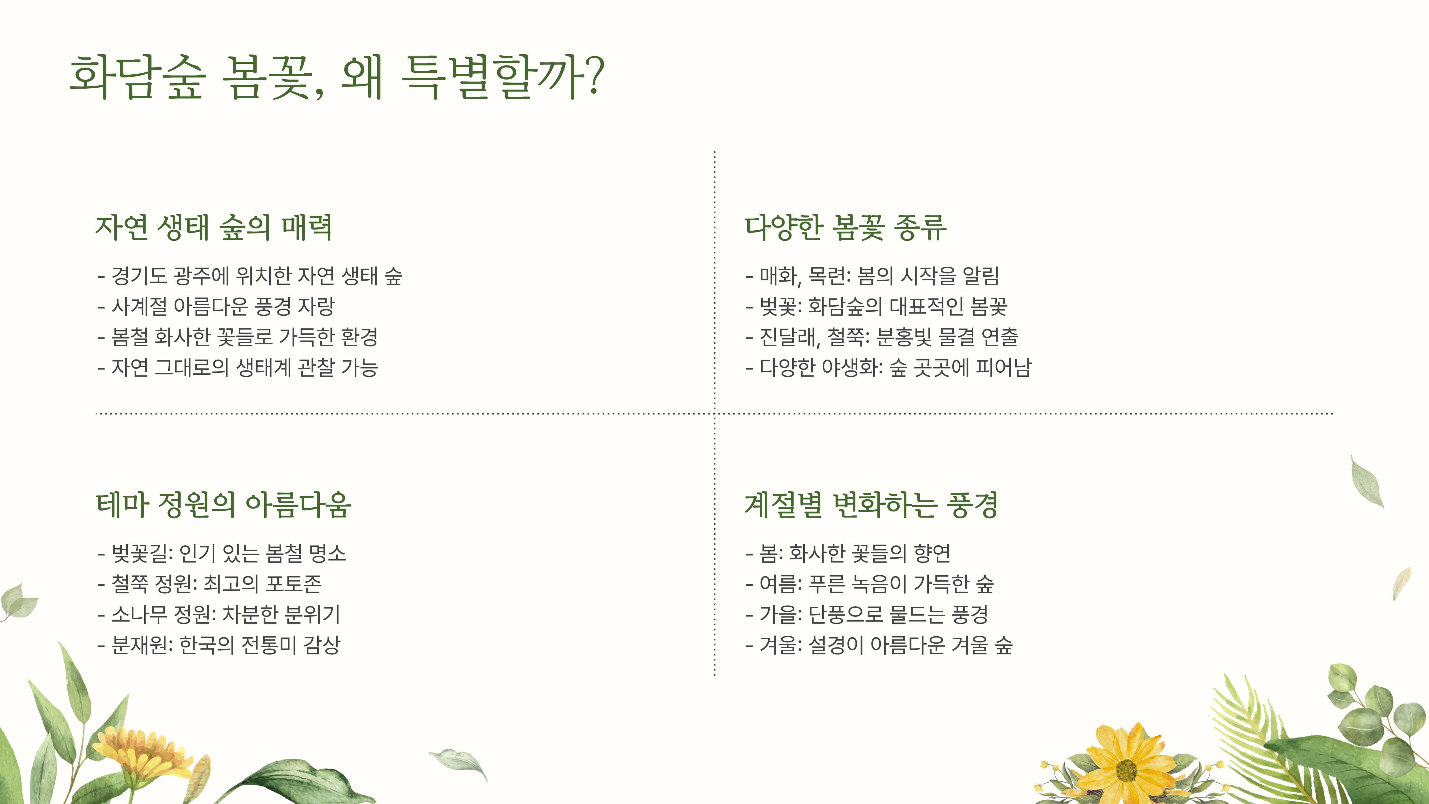 화담숲 봄꽃 개화 시기, 방문 일정 꿀팁