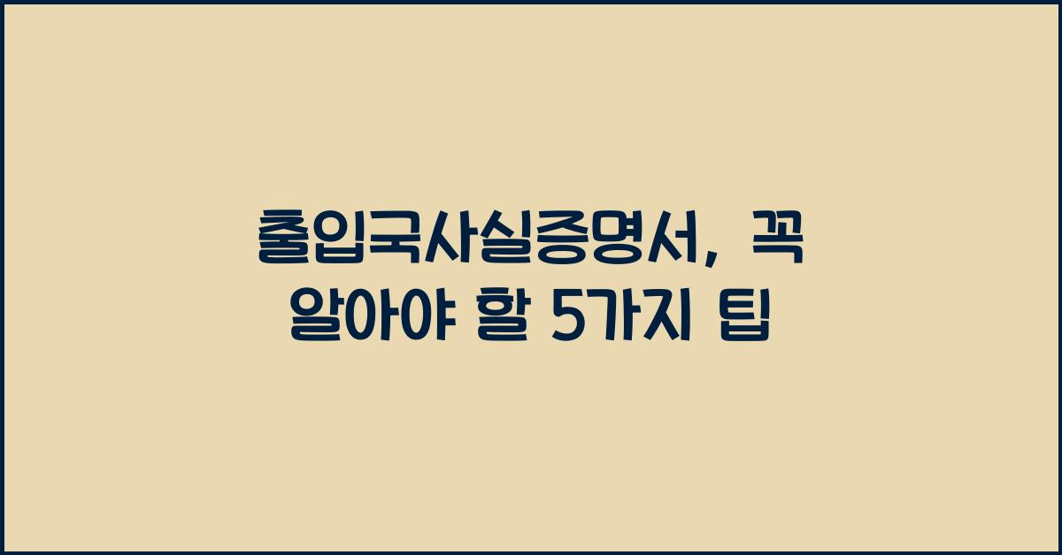 출입국사실증명서