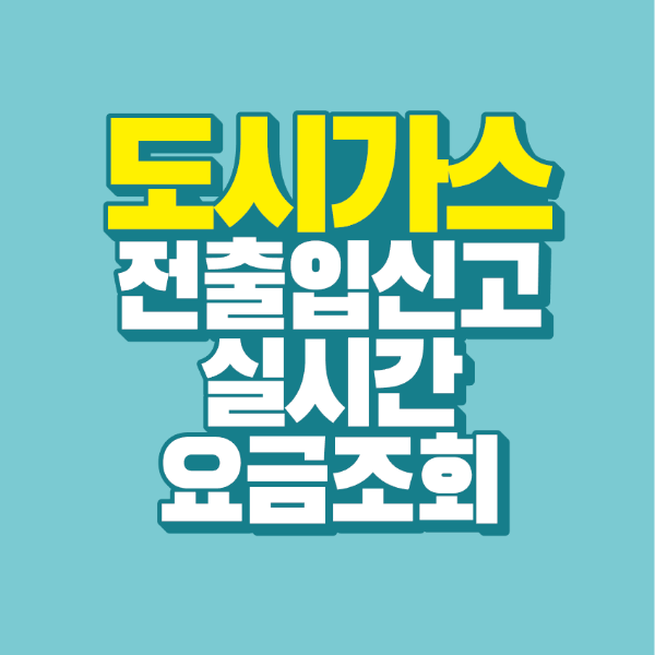 썸네일-도시가스-전출-전입-신고-실시간-요금조회