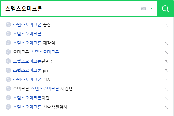 스텔스오미크론 연관 검색어