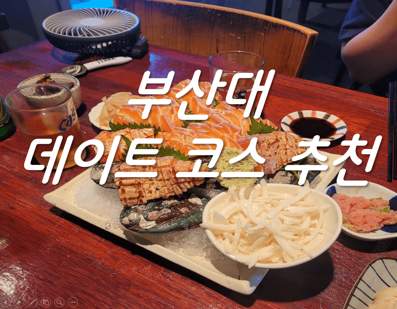 부산대 이자카야 소개