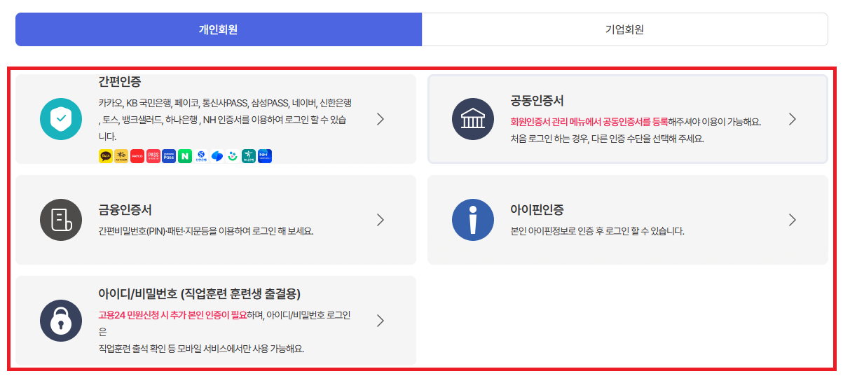 워크넷-홈페이지-로그인-인증방식-이미지