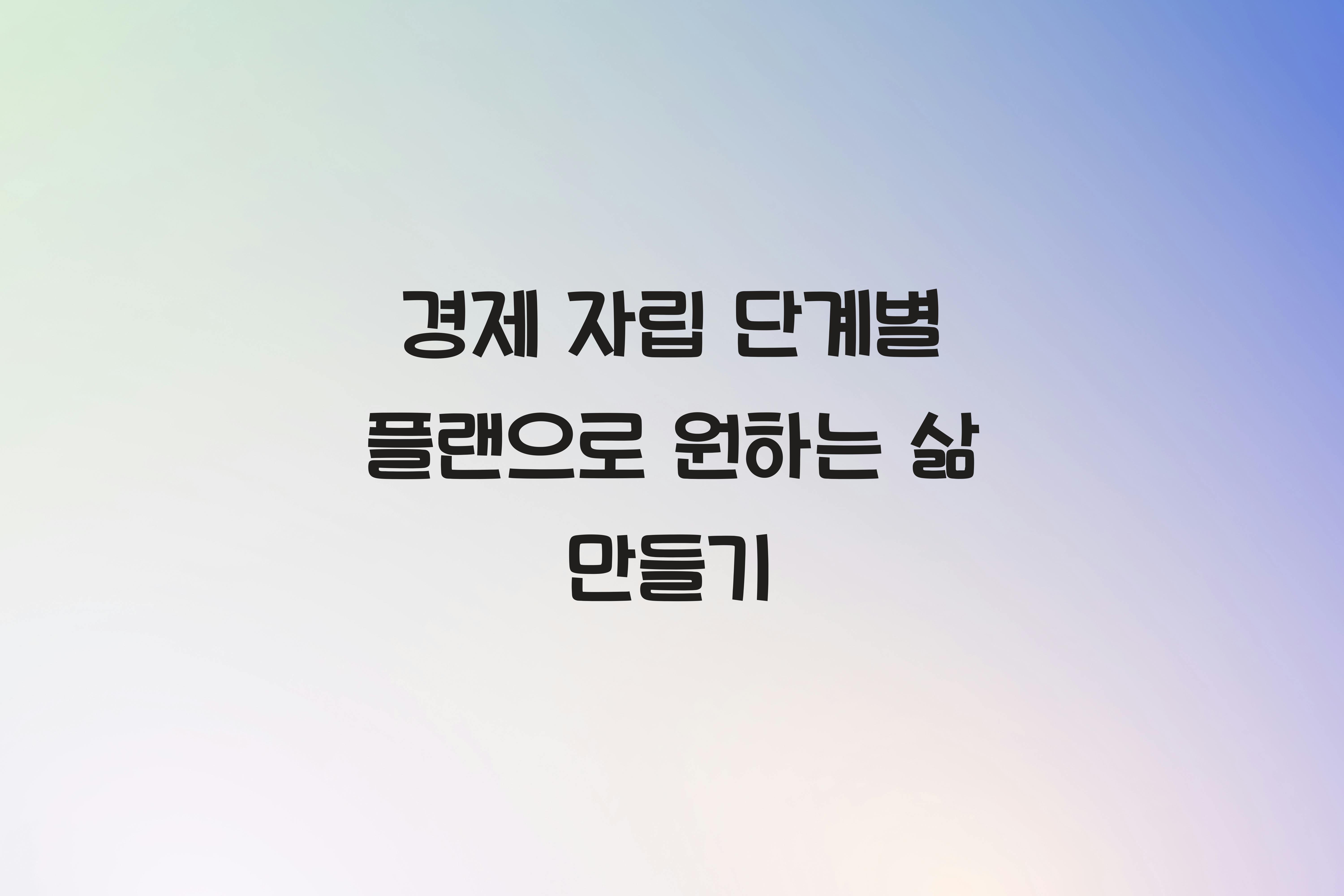 경제 자립 단계별 플랜
