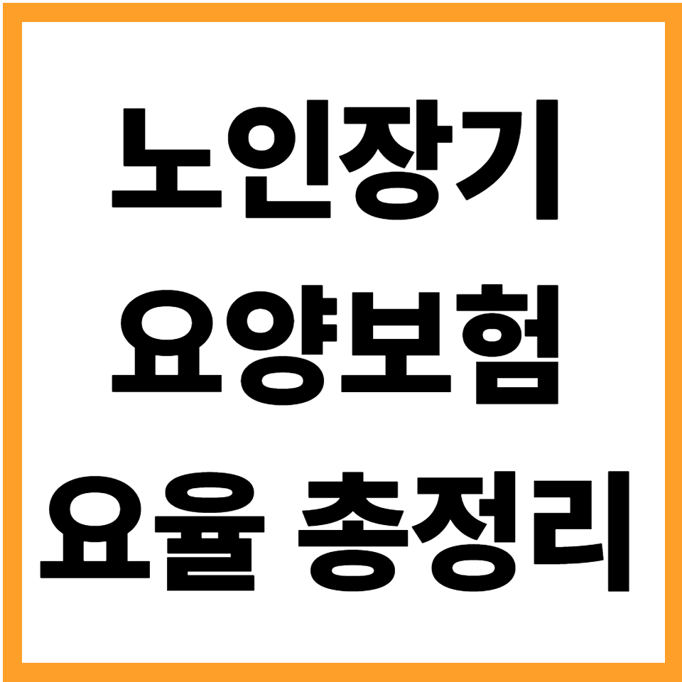 노인장기요양보험요율 본인부담금