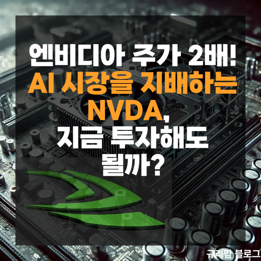 엔비디아 AI 시장을 지배하는 NVDA