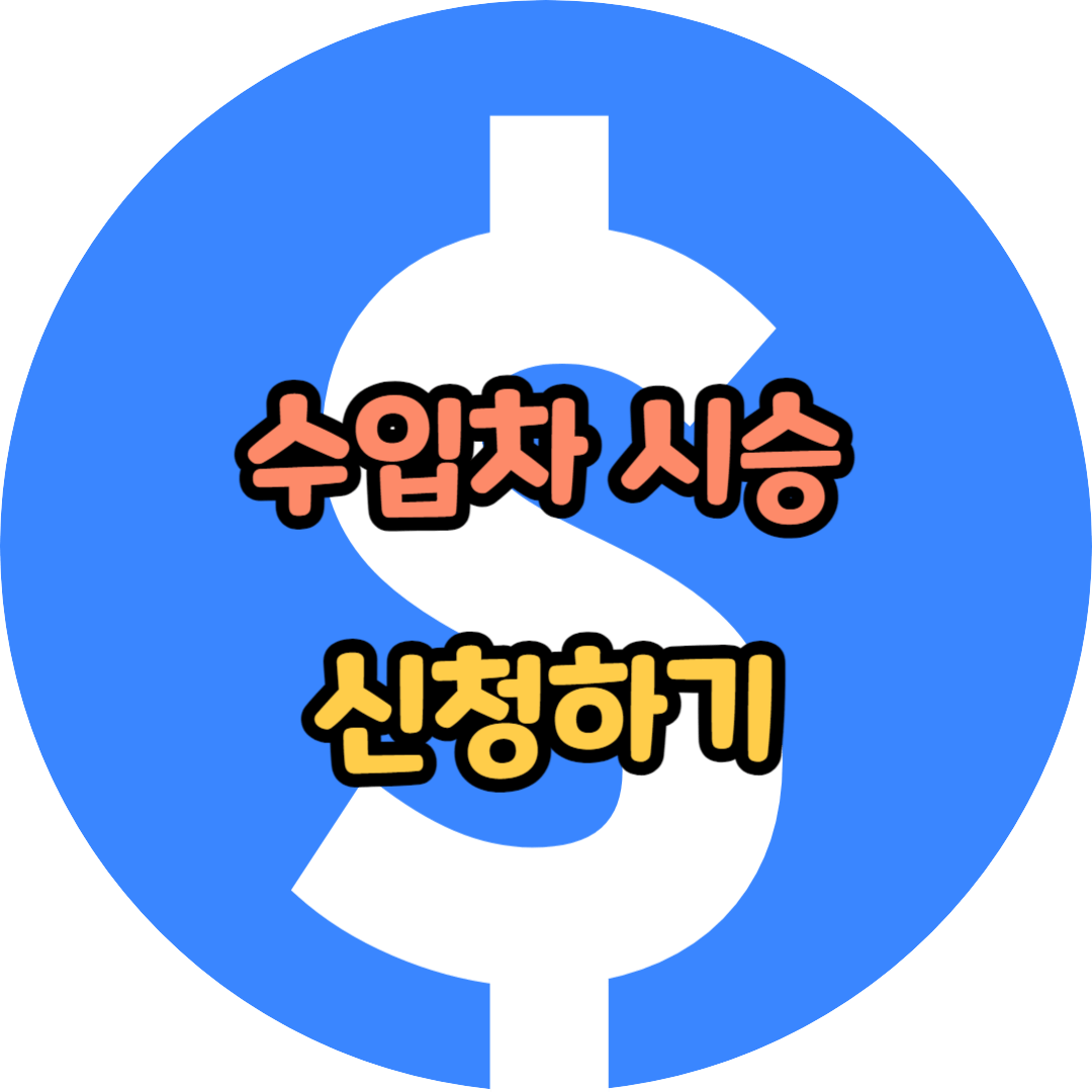 수입차 시승 신청하기