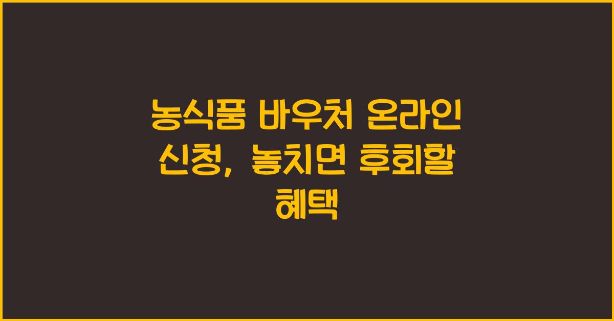 농식품 바우처 온라인 신청