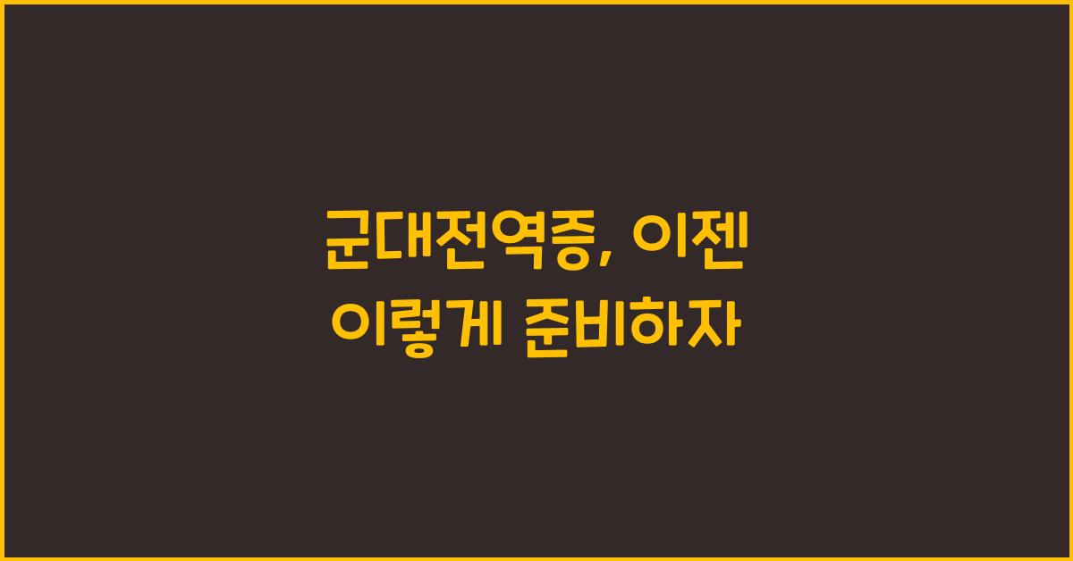 군대전역증