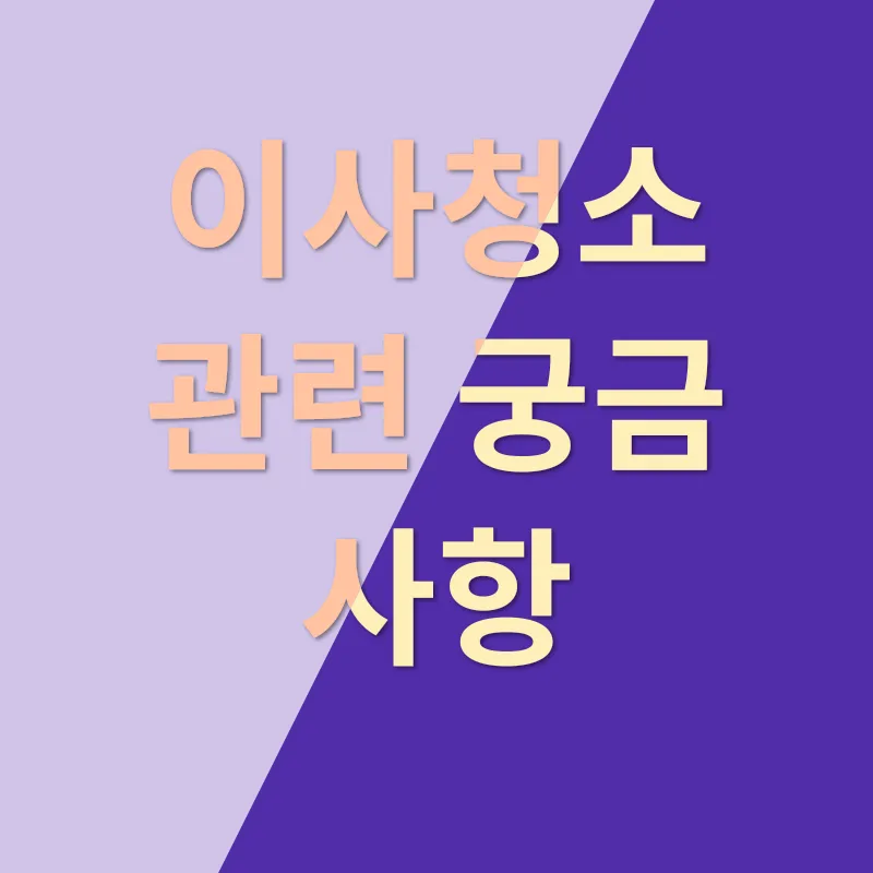 이사청소_4