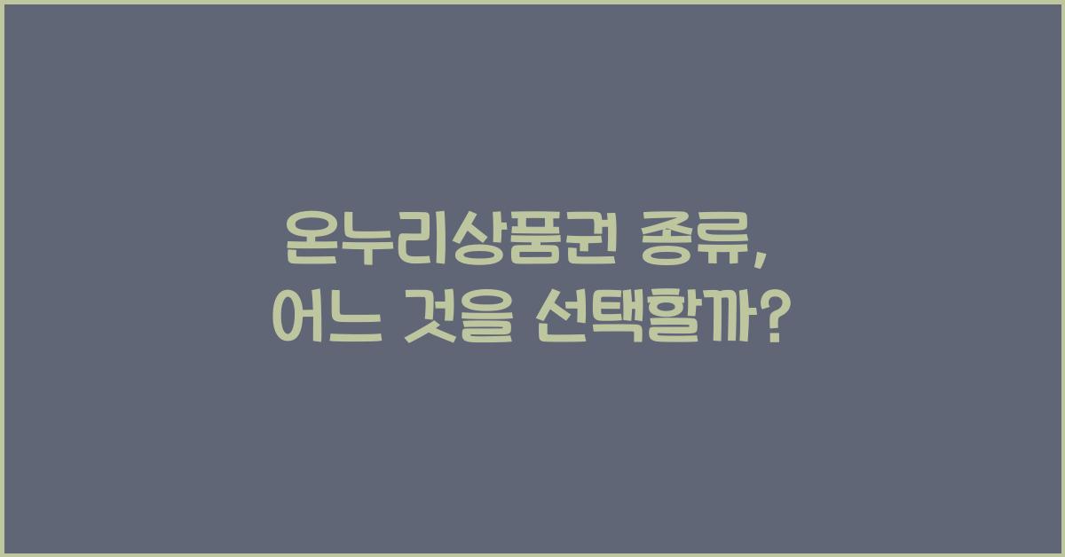 온누리상품권 종류