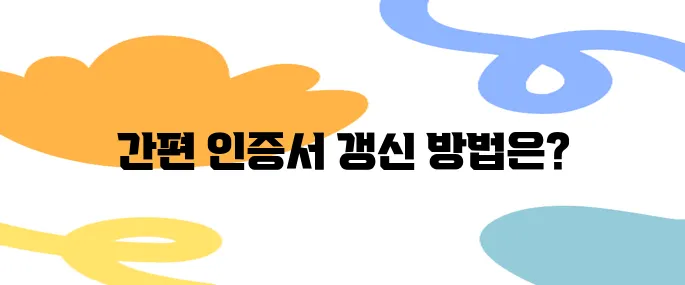 모바일로 간편하게 공인인증서갱신 하는 법 (은행별 비교)