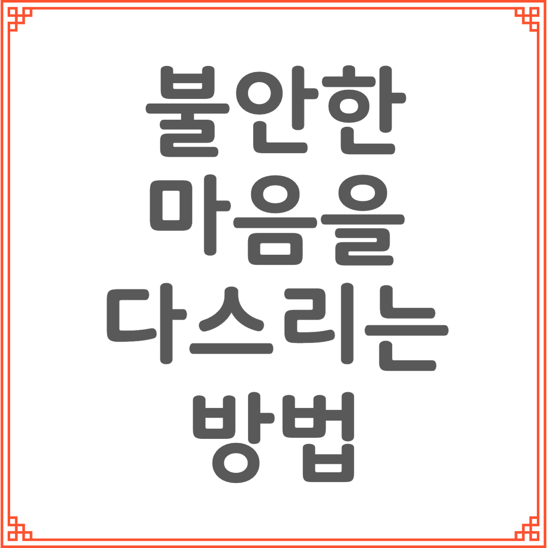 잠들기 전 불안한 마음을 다스리는 저녁 루틴