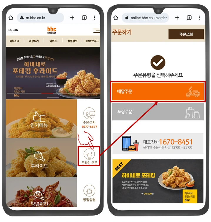 bhc-홈페이지-배달주문-사진