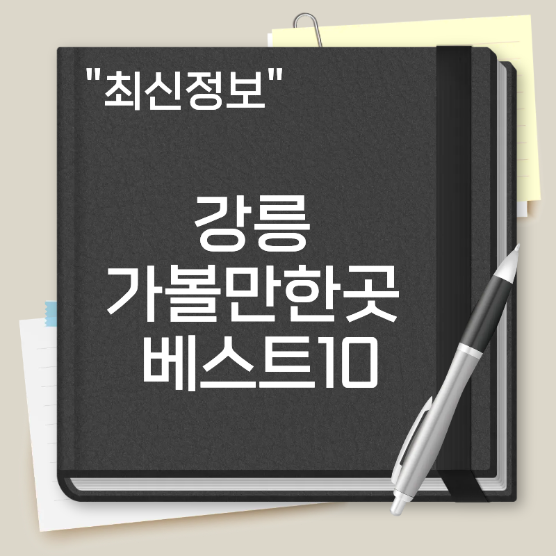 강릉 가볼만한곳 베스트10