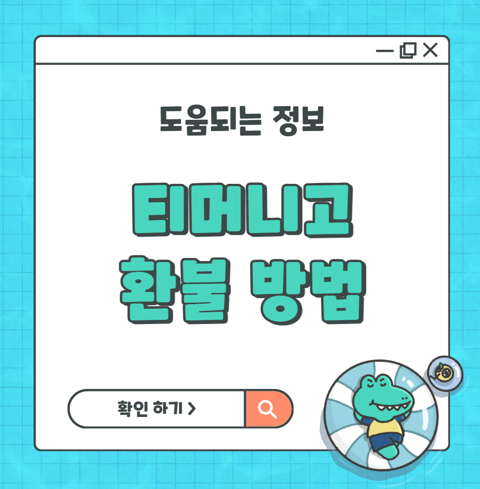 티머니고 환불