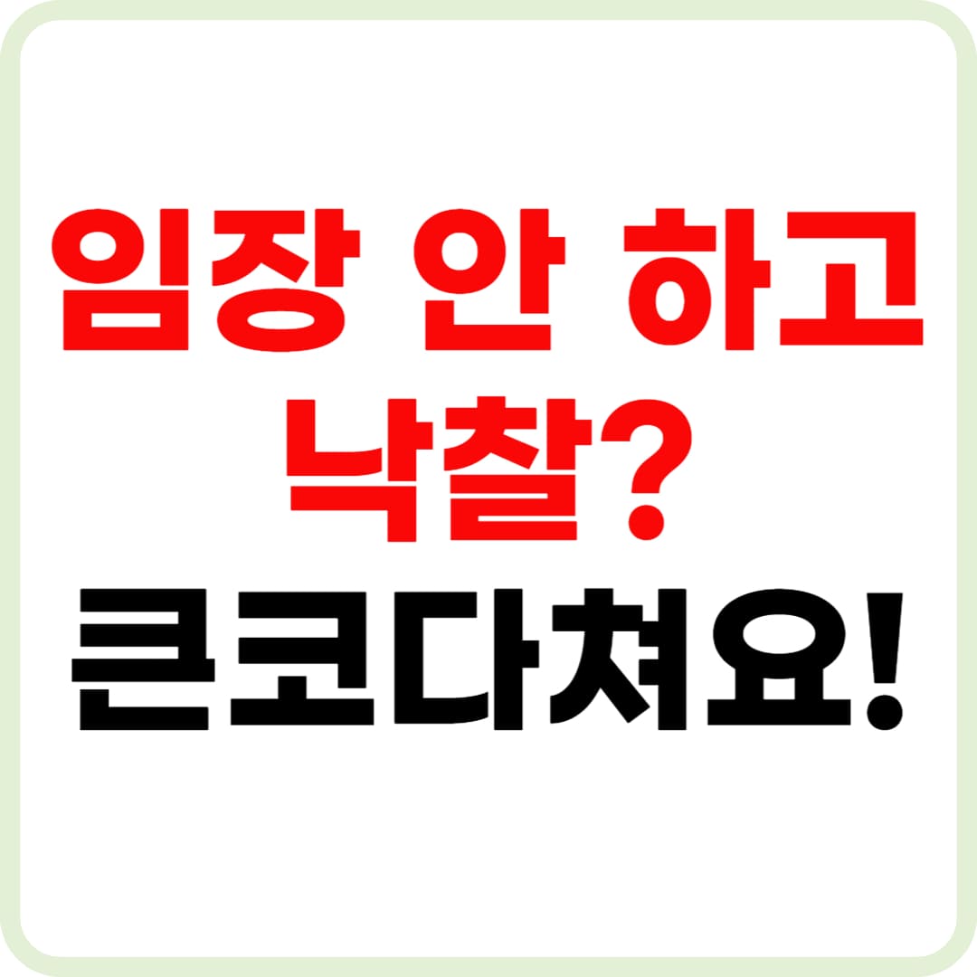 부동산 경매 임장 가이드: 현장조사로 낙찰 성공