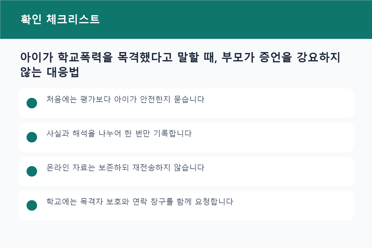 아이가 학교폭력을 목격했다고 말할 때, 부모가 증언을 강요하지 않는 대응법 준비물과 확인사항 체크리스트