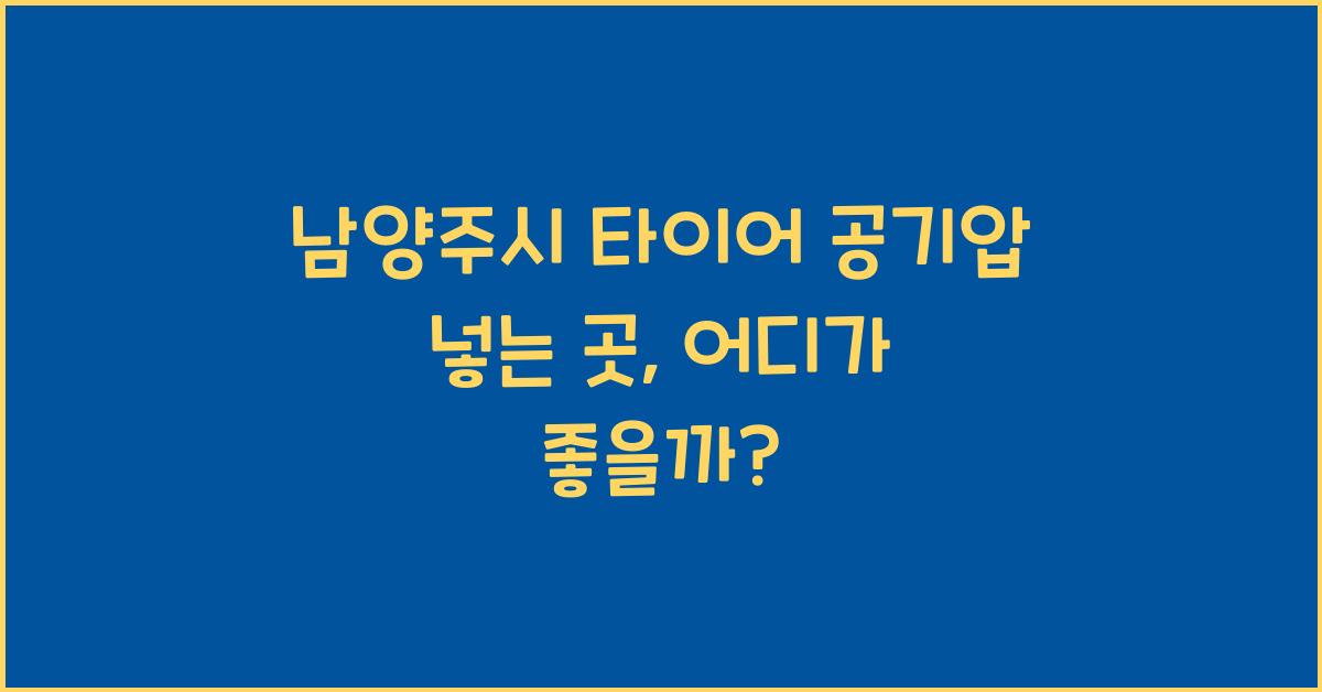 남양주시 타이어 공기압 넣는 곳