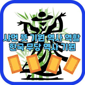 샤먼 뜻 기원 역사 역할 한국 무당 역사 기원