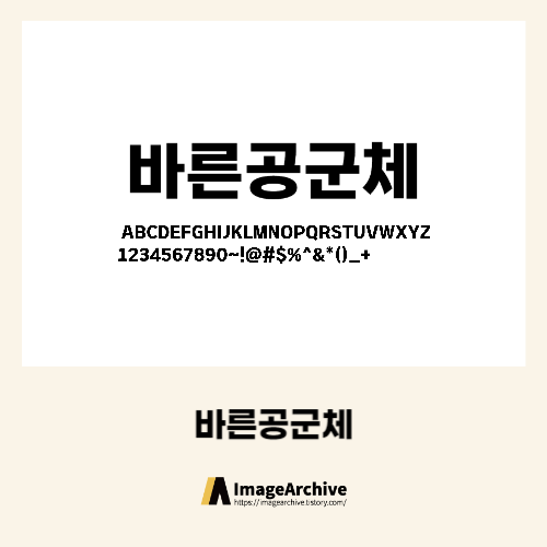 대한민국 공군 전용서체 바른공군체 - 상업용 무료폰트 다운로드