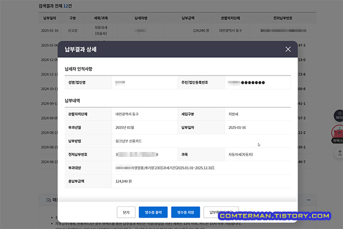 위택스 자동차세 납부결과 상세