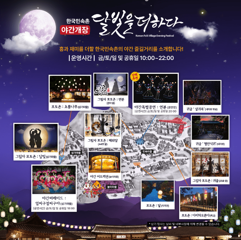 민속촌 야간개장 즐길거리