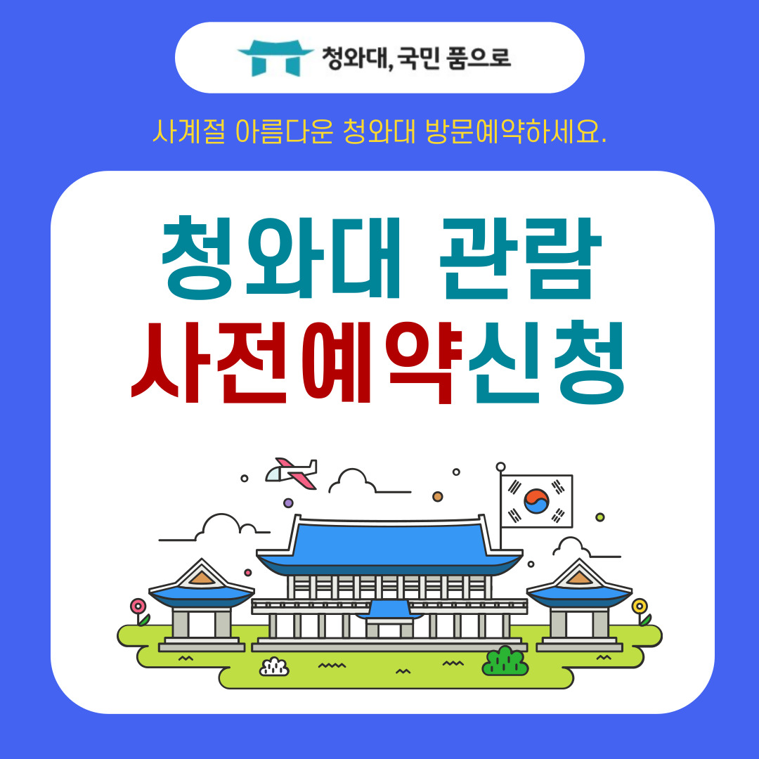 청와대 관람예약 신청