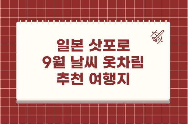 일본 삿포로 9월 날씨 옷차림 추천 여행지