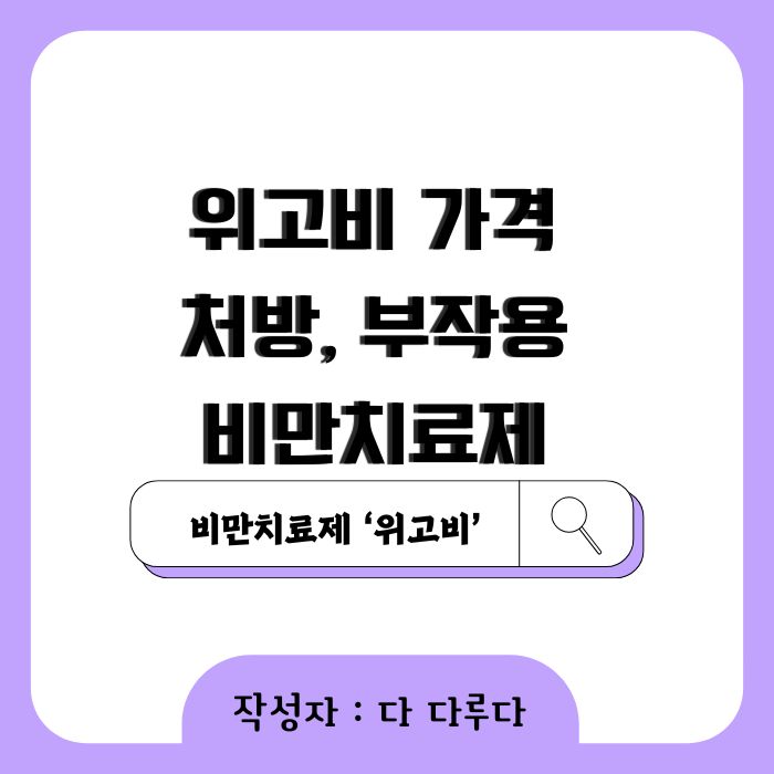 위고비 가격 처방 부작용 비만치료제