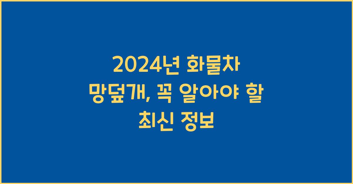 화물차 망덮개