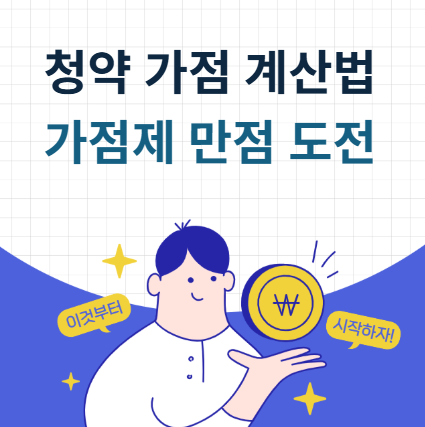 청약 가점제 84점 만점