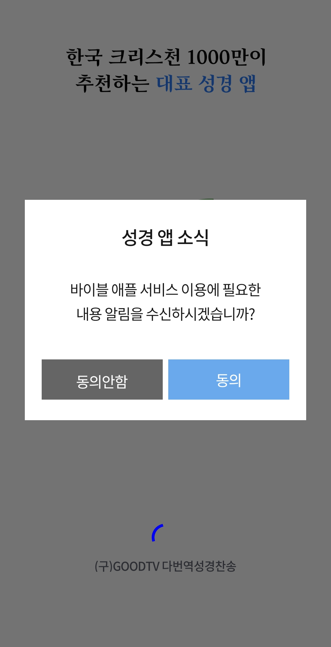 앱 소식 알림 동의창
