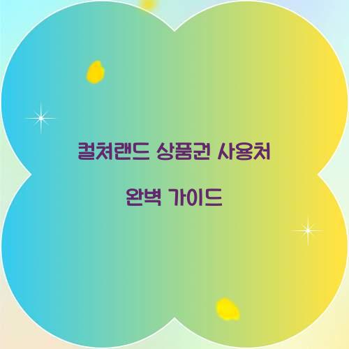 컬쳐랜드 상품권 사용처