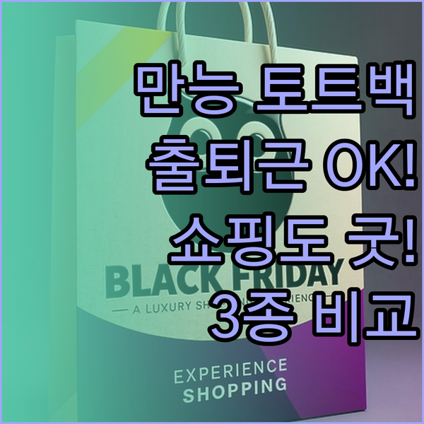 출퇴근 쇼핑 다 되는 만능 토트백 3