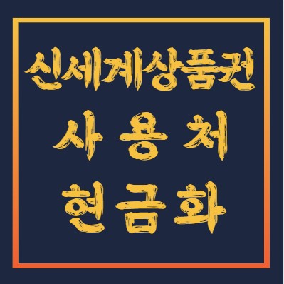 신세계상품권 사용처