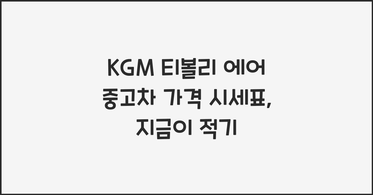 KGM 티볼리 에어 중고차 가격 시세표