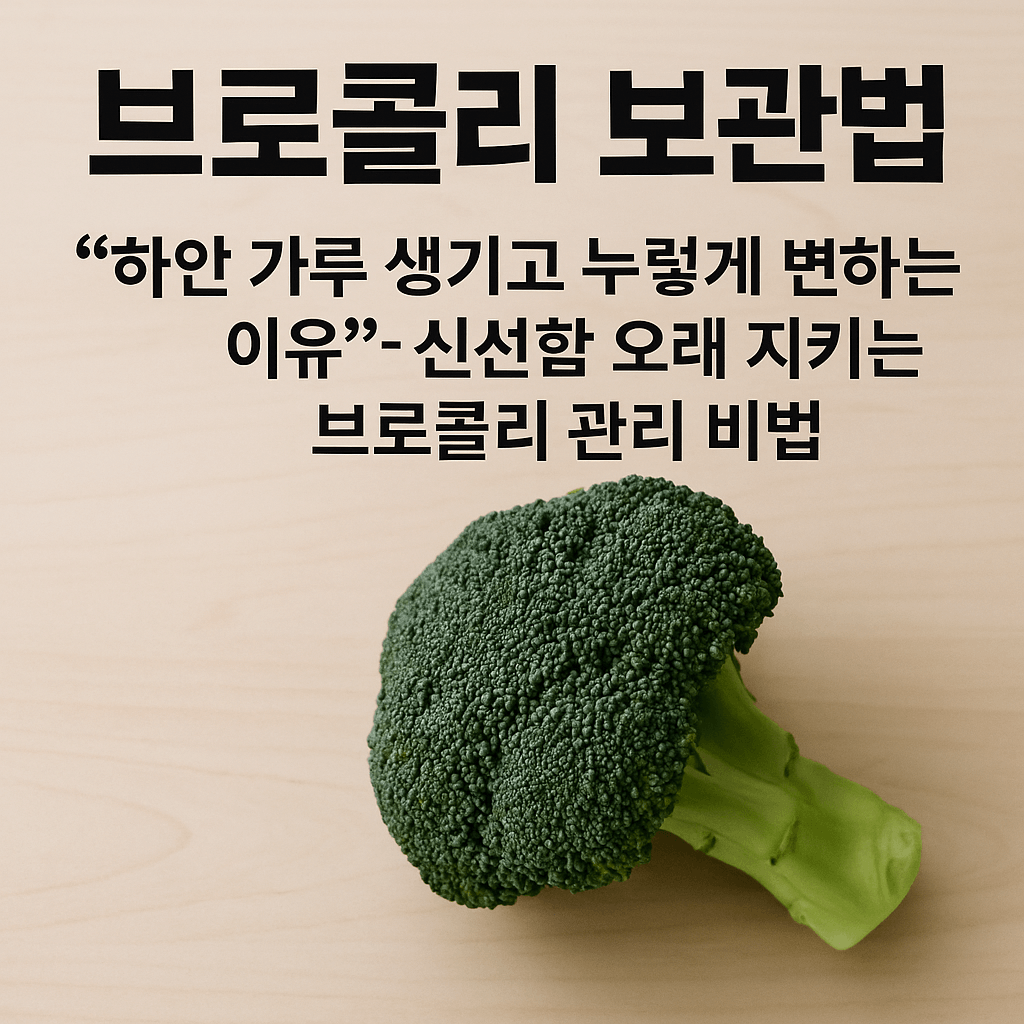 브로콜리 보관법, “하얀 가루 생기고 누렇게 변하는 이유”: 신선함 오래 지키는 브로콜리 관리 비법