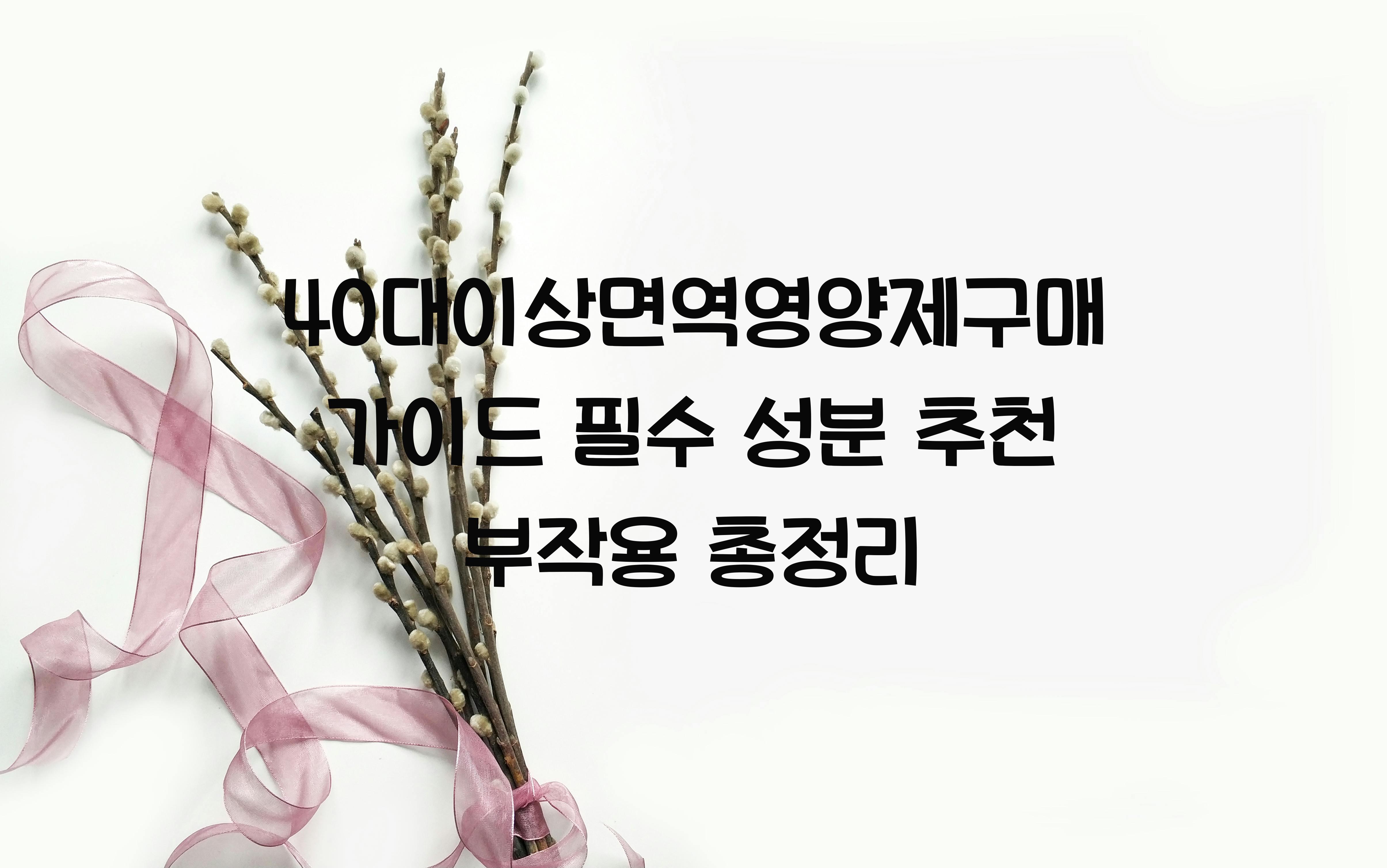 40대이상면역영양제구매가이드