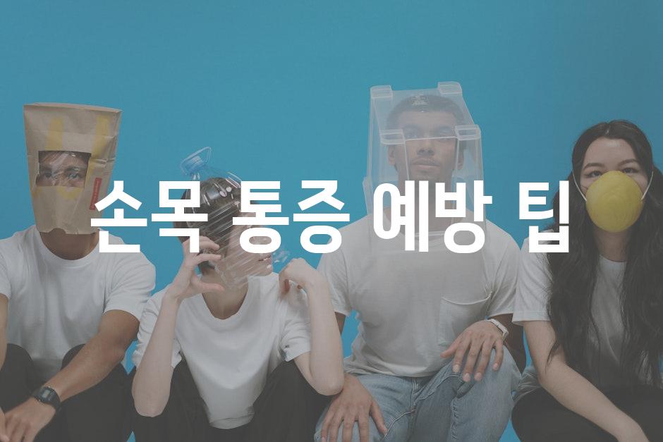 손목 통증 예방 팁