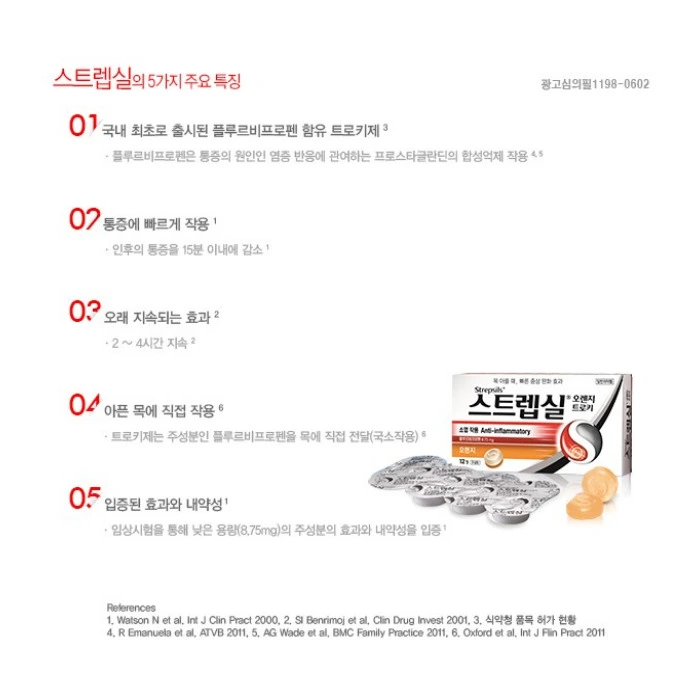 스트렙실 복용법 효과 부작용 가격 편의점 판매 약국 조회