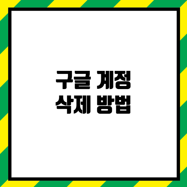 구글 계정 삭제 방법