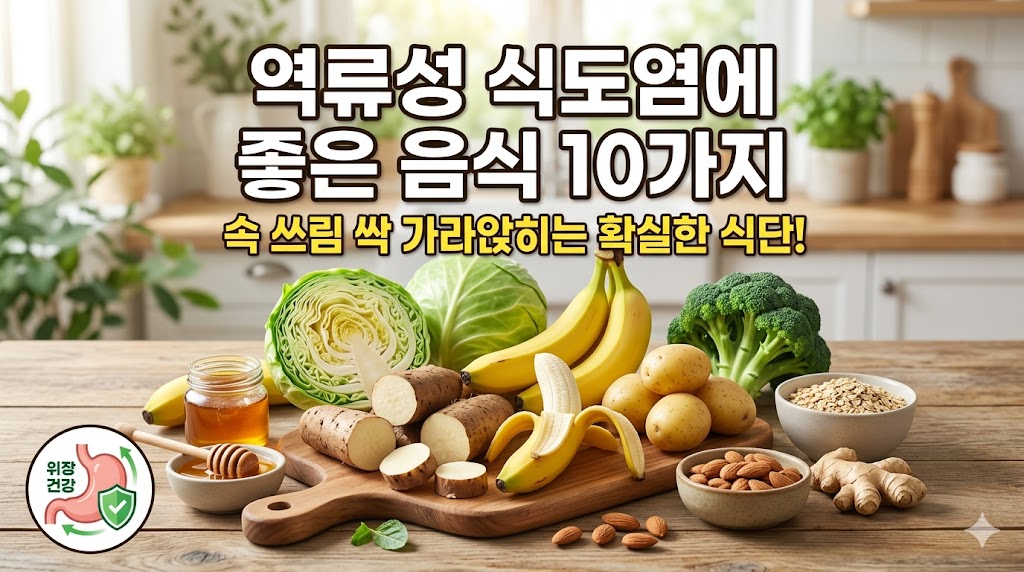 역류성식도염에 좋은 음식