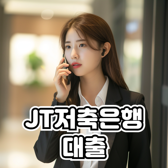 JT저축은행 대출 01