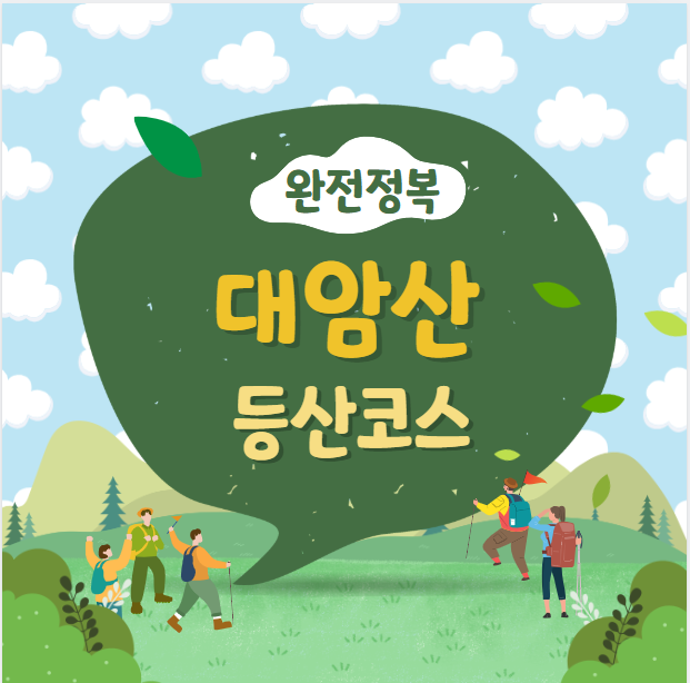 대암산등산코스