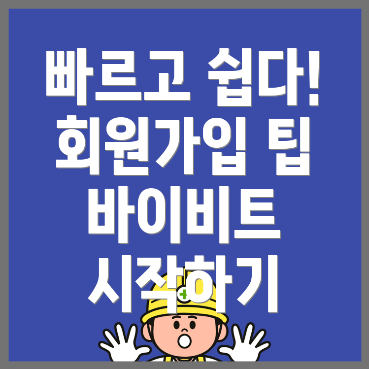 바이비트 회원가입