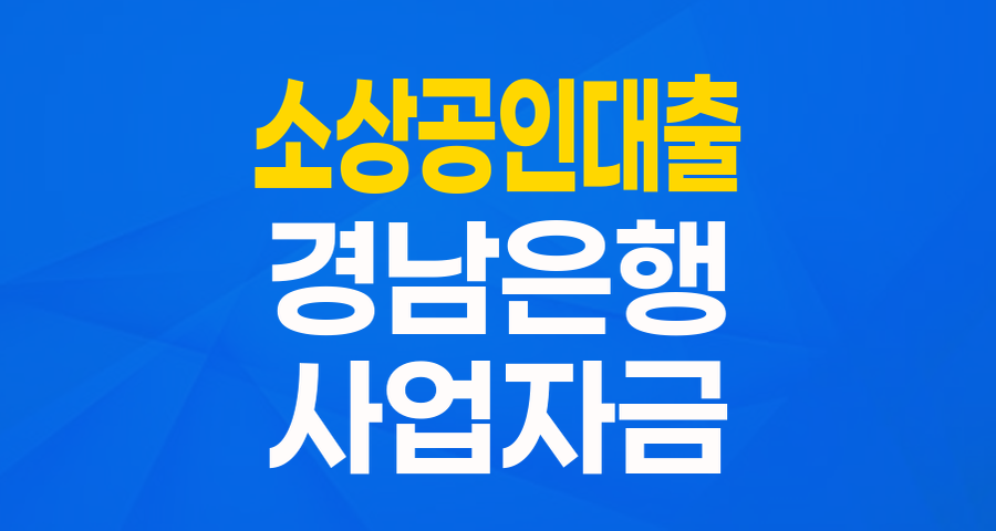 BNK경남은행 우리지역 氣-Up 서포트론: 영세 소기업·소상공인을 위한 든든한 지원!