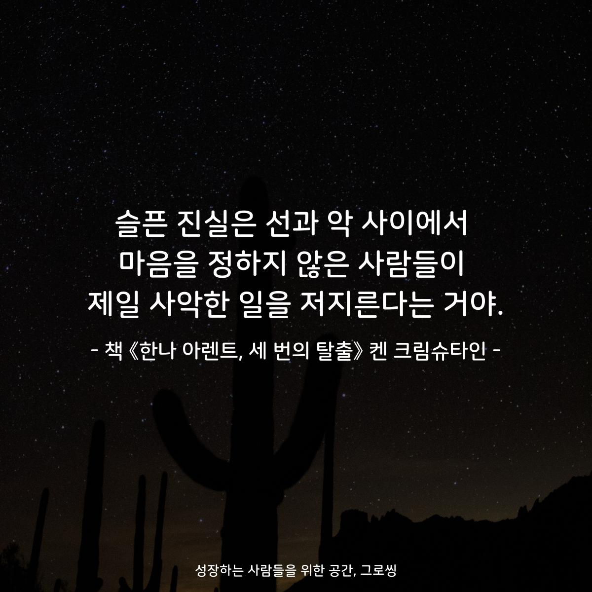 슬픈 진실은 선과 악 사이에서
마음을 정하지 않은 사람들이
제일 사악한 일을 저지른다는 거야.