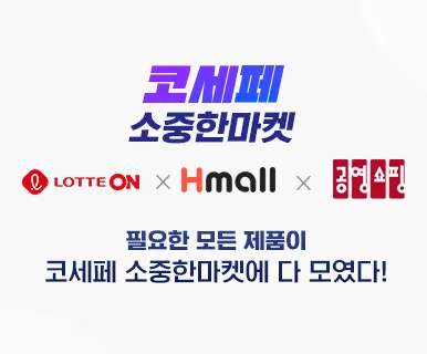 코세페 롯데온 에이치몰 공영홈쇼핑