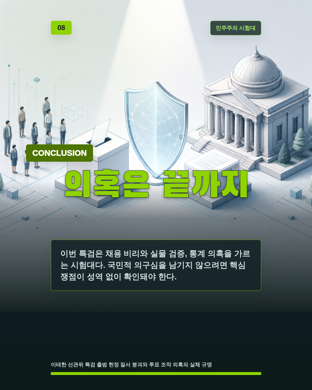 의혹은 끝까지
