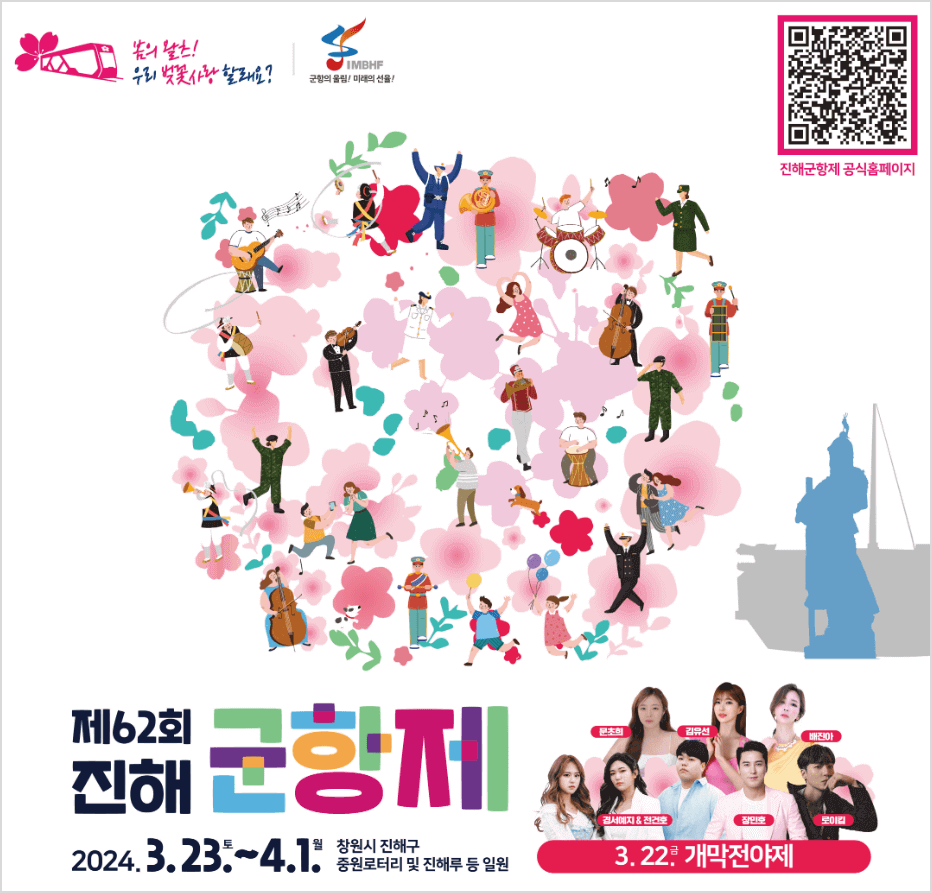 제62회 진해군항제